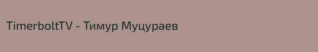 TimerboltTV - Тимур Муцураев